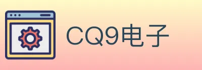 CQ9电子 logo